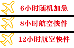 承德普宁空运公司快递公司,专业空运当天件